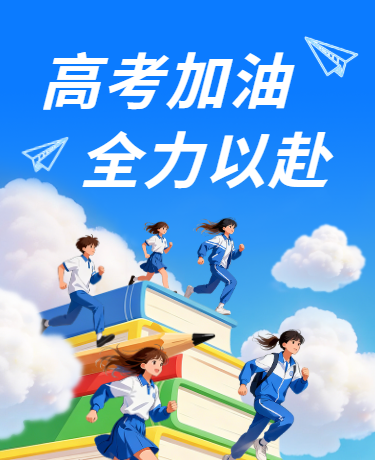 高考加油倒计时冲刺、教育校园、卡通手绘、蓝色模板