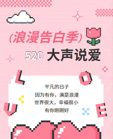 520告白季浪漫情人节、抒情散文、简约像素风、红色模版