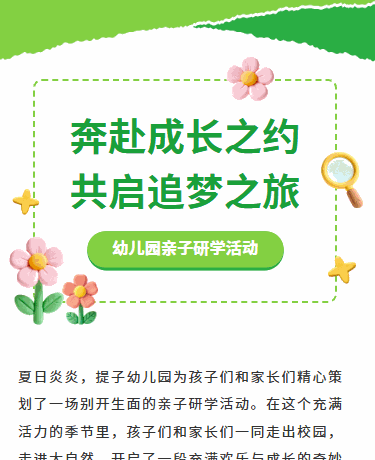 亲子幼儿园研学夏季旅行、教育、简约文艺通用、绿色模板
