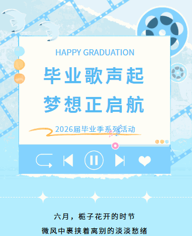 毕业季校园主题系列活动丨校园教育丨简约文艺丨蓝色模板