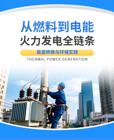 火力发电全链条技术科普宣传、火力发电、简约通用、蓝色模板