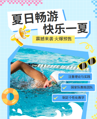 夏日游泳招生、游泳培训、简约清新、蓝色模版