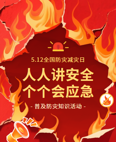 5.12全国防灾减灾日安全应急科普活动 |教育校园  | 简约 | 红色黄色