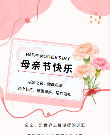 母亲节散文诗歌祝福丨简约文艺丨粉色模板