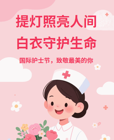 国际护士节节日纪念日医疗简约插画粉色模板