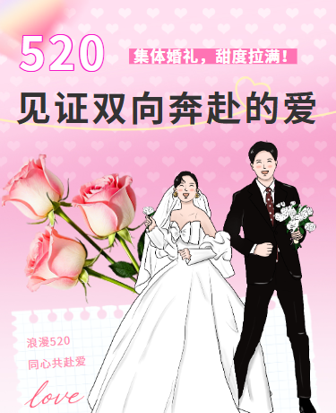 520集体婚礼爱情双向奔赴、简约、粉色模板