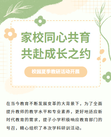 夏季教研研学实践活动课例教学/教育/简约文艺/绿色模板