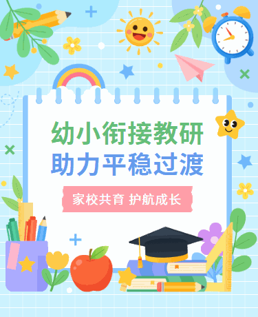 毕业季幼小衔接/小升初考试培训/校园幼儿园/卡通彩色