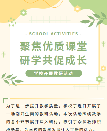 学校教研活动纪实、文艺小清新、校园教育、绿色模板