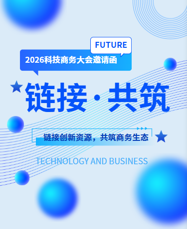 科技商务会议邀请函、企业商务科技、简约、蓝色模板