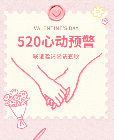 520联谊活动宣传简约粉色模板