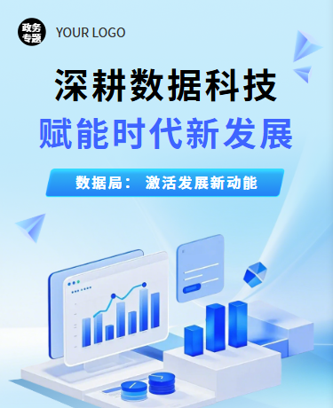 数据科技发展产业变革、事业单位数据局、简约、蓝色模板