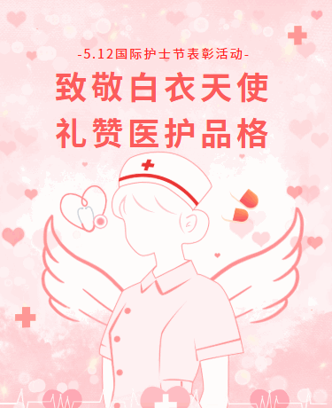 国际护士节致敬医护人员丨红十字医疗公益丨简约插画丨粉色模板
