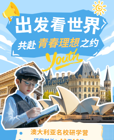 澳洲研学夏令营、校园教育招生、清新卡通、蓝色模版