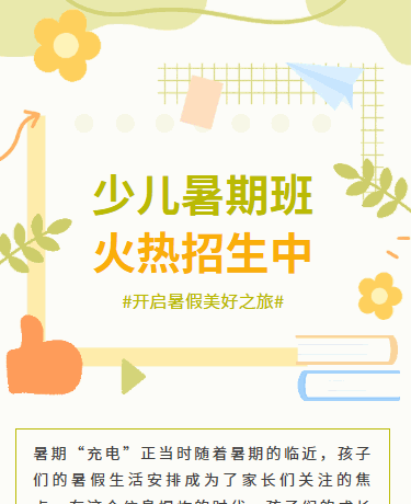暑期托班招生幼小衔接丨学校教育幼儿园小学丨可爱卡通简约丨绿色模板