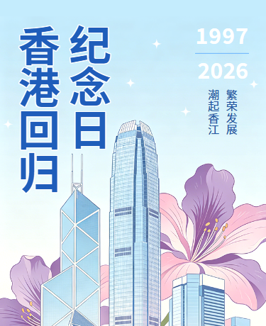 香港回归纪念日政务宣传插画简约蓝色紫色模版