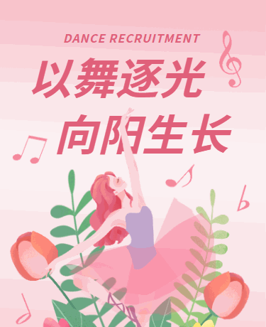 暑期舞蹈培训招生夏令营、教育校园、卡通手绘、粉色模板