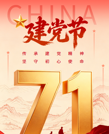 七一建党节党政政务简约红色模版