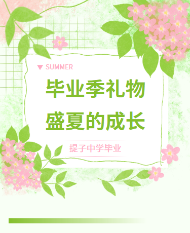 夏日毕业季语录/学校教育/文艺清新简约/绿色模板