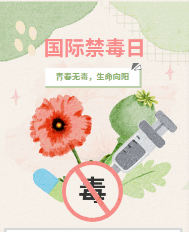 国际禁毒日科普、校园教育、简约水彩手绘、绿灰