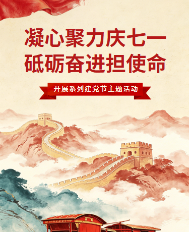 建党节党政简约红色模版