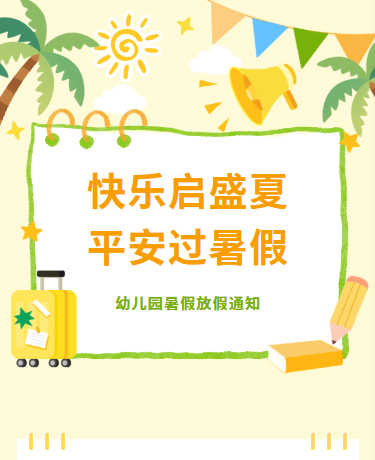 平安暑假放假通知/学校教育/卡通手绘/黄色模板