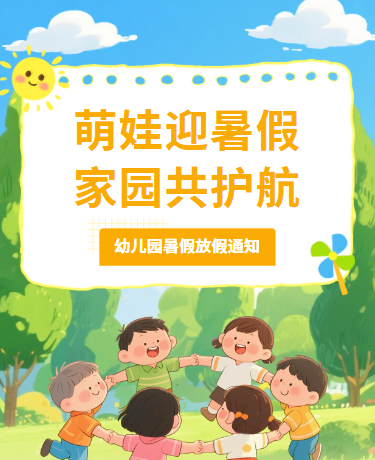 暑假安全放假通知、校园幼儿园、卡通插画、绿色模板