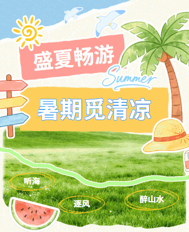 暑期出游旅行打卡指南拼贴风蓝色黄色模版