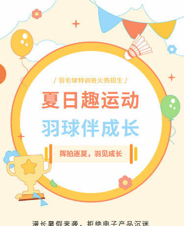 羽毛球兴趣班/暑期班/运动会/卡通小清新/黄色模版