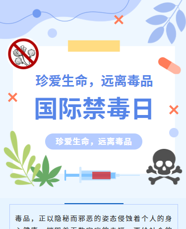 国际禁毒日禁毒教育科普简约蓝色模版