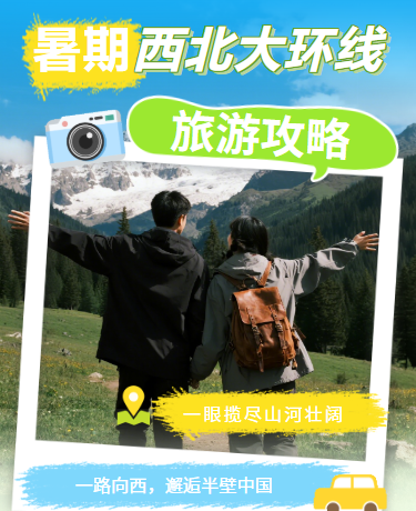 暑期西北大环线旅游攻略丨旅行推荐丨清新卡通丨绿色模板
