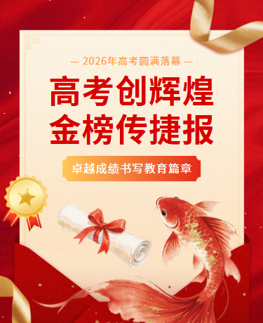 高考喜报金榜题名 | 毕业典礼优秀表彰 | 简约红色
