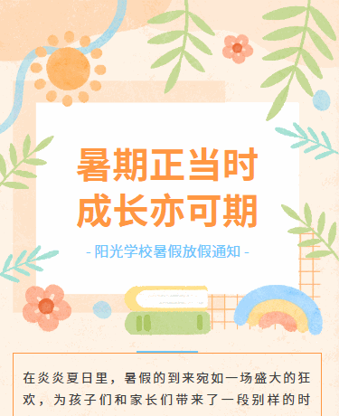 暑假放假通知丨校园教育丨幼儿园小学丨可爱卡通简约丨橙色模板