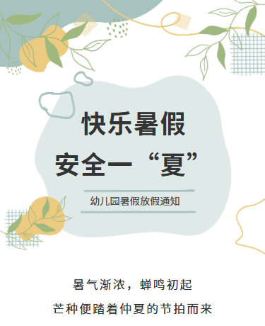 暑假放假通知暑假安全知识、幼儿园学校、蓝色模版