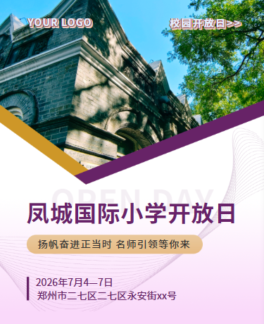 校园开放日通知、教育校园、简约通用、紫色模板