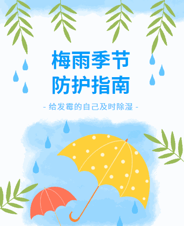 梅雨季节防护指南丨教育科普丨校园幼儿园丨卡通简约丨蓝色模板
