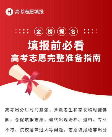 高考志愿填报完整准备指南、教育校园、商务简约、红色模板