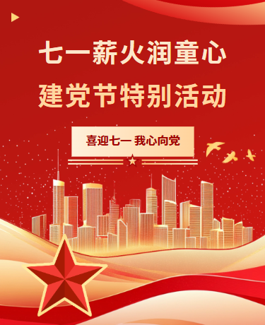 建党节建党节特别活动/党政教育/简约/红色模版