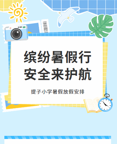 暑假放假通知暑假安全知识/学校教育/文艺简约/蓝色模板