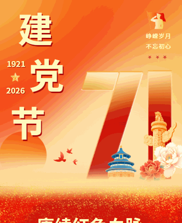 七一建党节、党政、简约高级、红色模版
