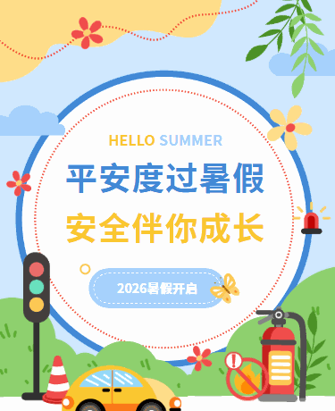暑假放假安全教育/校园/可爱卡通/蓝色模版