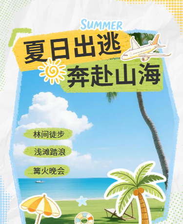 夏日出逃奔赴山海、抒情散文、简约清新、绿色蓝色模版