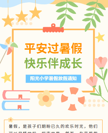 暑假安全放假通知丨校园教育小学丨可爱卡通丨黄色模板