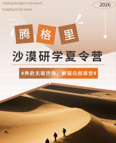 暑期沙漠研学夏令营课程介绍丨校园教育丨简约丨咖色