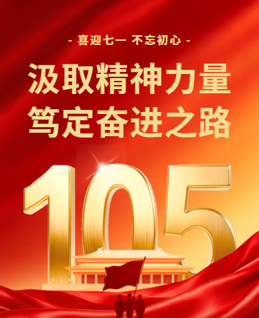 七一建党节不忘初心、教育党政、简约大气、红色模板