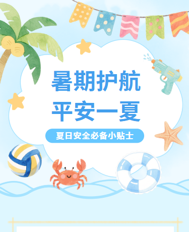 暑期安全夏日安全小贴士蓝色清新模版