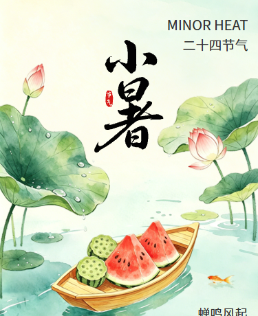 小暑二十四节气习俗中国风绿色模版