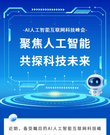 AI人工智能互联网科技峰会论坛丨企业工作总结丨简约商务丨蓝色模板