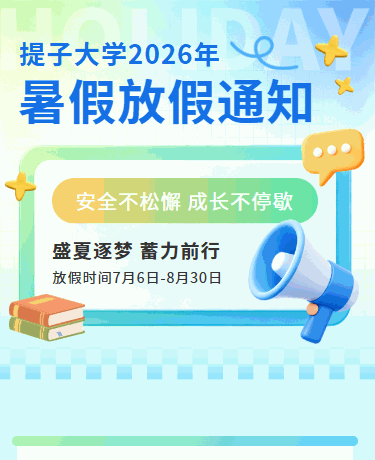 大学暑假放假通知 | 假期安全提示 | 校园教育简约蓝色