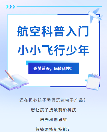 暑假科技航空夏令营航空馆、校园教育、简约、蓝色模版